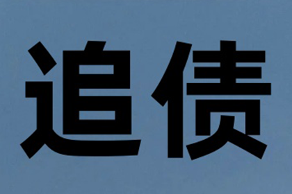 喻先生借款追回，追债团队信誉好